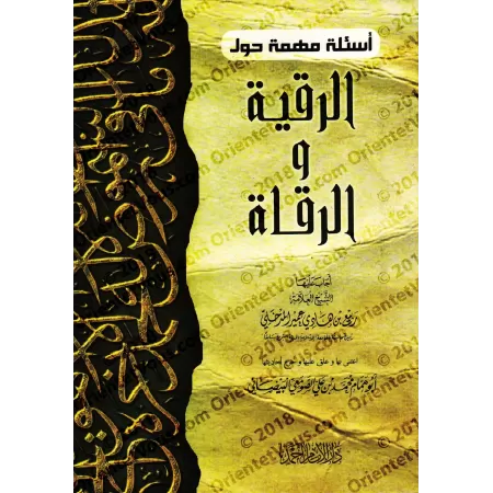 Questions importantes autour de l'exorcisation et des guérisseurs [Commentaire d'Abū Hammām al-Baiḏānī]/أسئلة مهمة حول الرقية وا