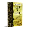 Questions importantes autour de l'exorcisation et des guérisseurs [Commentaire d'Abū Hammām al-Baiḏānī]/أسئلة مهمة حول الرقية وا