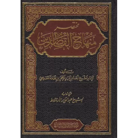 Mukhtasar Minhâj al-Qasidîn [Vérifié par sheikh Al-Arnâ'ût]/مختصر منهاج القاصدين - خرج أحاديثه: الشيخ عبد القادر الأرناؤوط