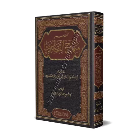 Mukhtasar Minhâj al-Qasidîn [Vérifié par sheikh Al-Arnâ'ût]/مختصر منهاج القاصدين - خرج أحاديثه: الشيخ عبد القادر الأرناؤوط