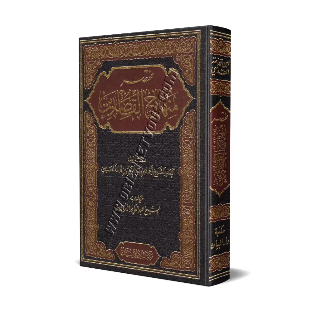 Mukhtasar Minhâj al-Qasidîn [Vérifié par sheikh Al-Arnâ'ût]/مختصر منهاج القاصدين - خرج أحاديثه: الشيخ عبد القادر الأرناؤوط