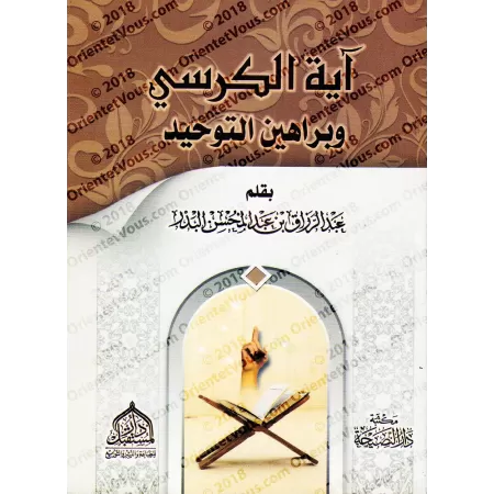 Le Verset du Trône et les Preuves de l'Unicité d'Allah/آية الكرسي وبراهين التوحيد