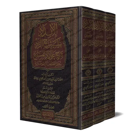 Explication de Zâd al-Mustaqni' [al-Fawzân]/الإمداد بتيسير شرح الزاد - الفوزان