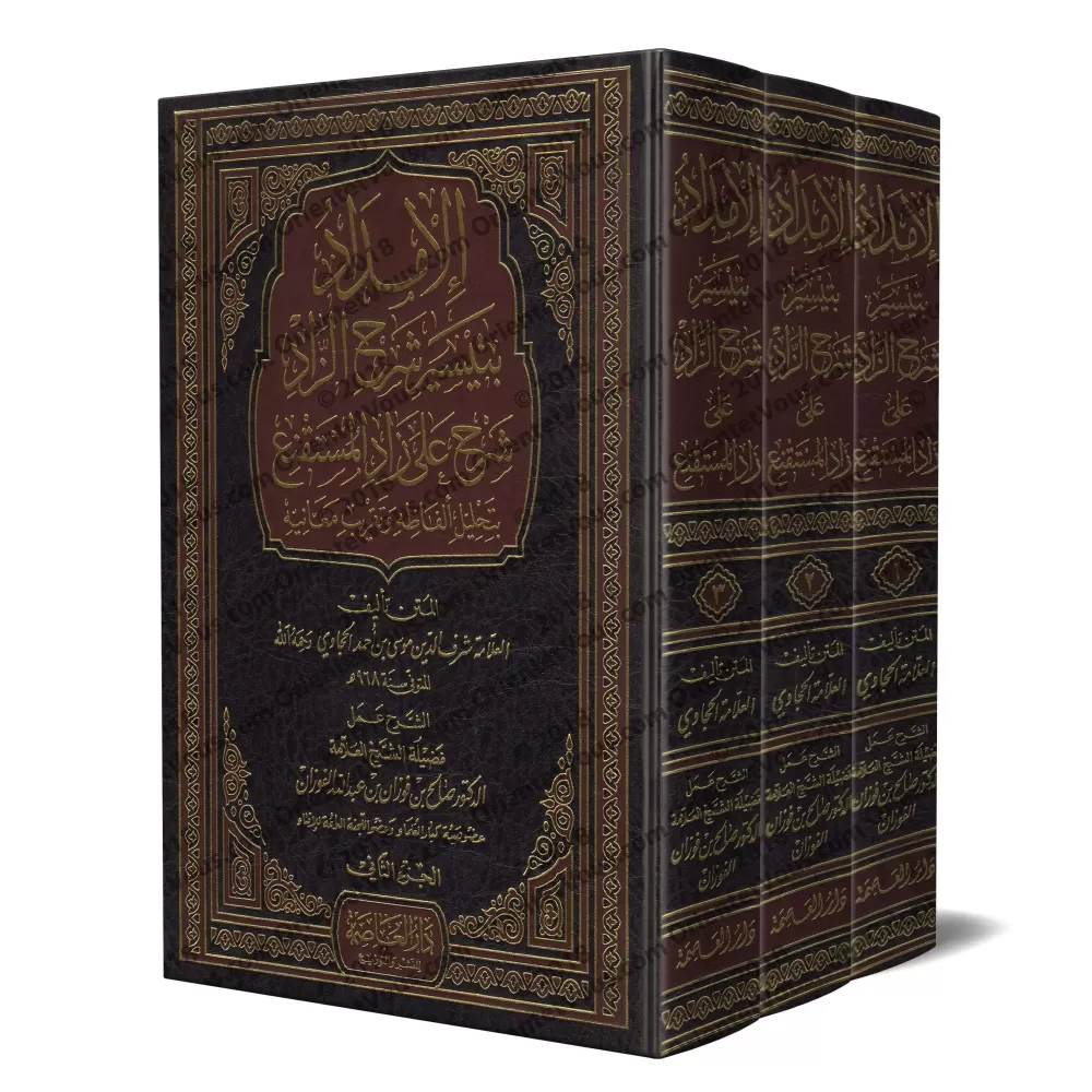 Explication de Zâd al-Mustaqni' [al-Fawzân]/الإمداد بتيسير شرح الزاد - الفوزان