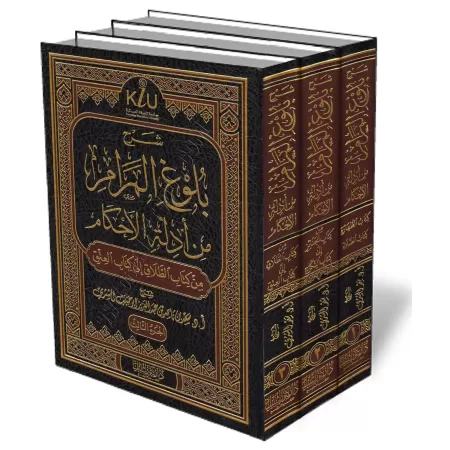 L&rsquo;explication de Bulūgh Al-Marām [as-Shathrī]/شرح بلوغ المرام - سعد الشثري