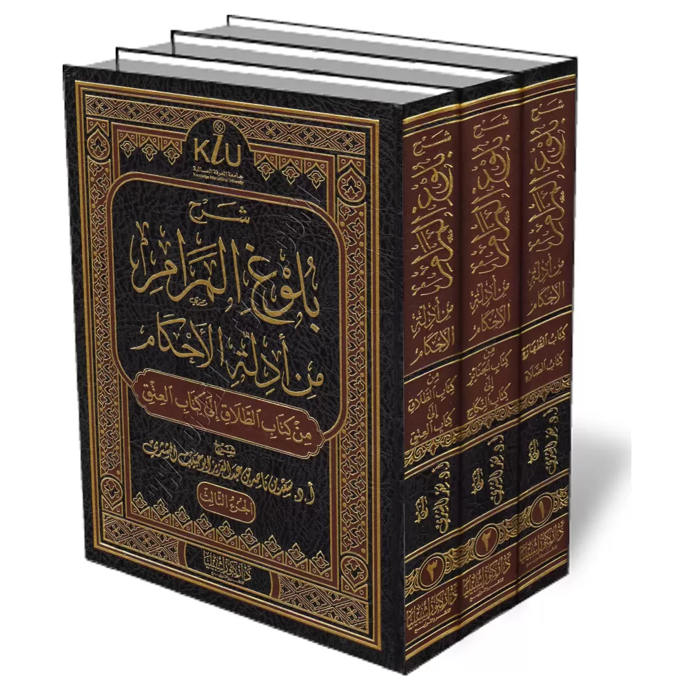 L&rsquo;explication de Bulūgh Al-Marām [as-Shathrī]/شرح بلوغ المرام - سعد الشثري
