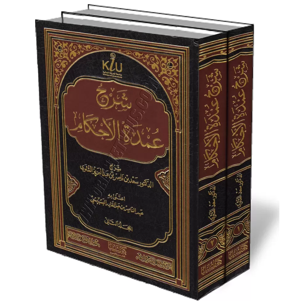 Explication de &#039;Umdatu al-Ahk&acirc;m [as-Shathrī]/شرح عمدة الأحكام - سعد الشثري 