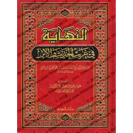 An-Nihâyah fî Gharîb al-Hadîth wa-l-Athar: Dictionnaire des mots inhabituels du Hadith/النهاية في غريب الحديث والأثر