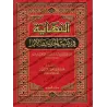 An-Nihâyah fî Gharîb al-Hadîth wa-l-Athar: Dictionnaire des mots inhabituels du Hadith/النهاية في غريب الحديث والأثر