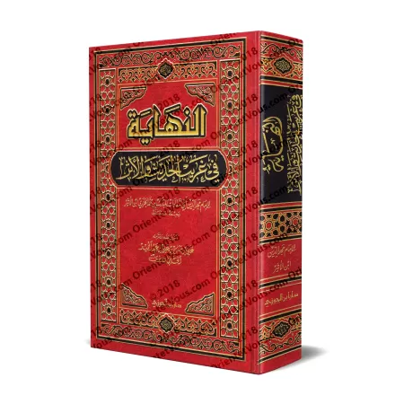An-Nihâyah fî Gharîb al-Hadîth wa-l-Athar: Dictionnaire des mots inhabituels du Hadith/النهاية في غريب الحديث والأثر