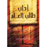 L'éthique de l'étudiant en sciences religieuses [Raslân]/آداب طالب العلم - رسلان