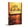 L'éthique de l'étudiant en sciences religieuses [Raslân]/آداب طالب العلم - رسلان