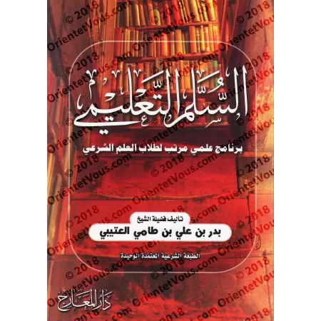 Programme d'apprentissage échelonné pour l'étudiant en science religieuse/السلم التعليم: برنامج علمي مرتب لطلاب العلم الشرعي 