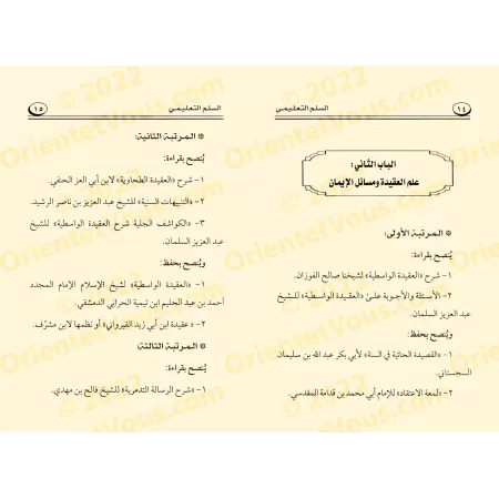 Programme d'apprentissage échelonné pour l'étudiant en science religieuse/السلم التعليم: برنامج علمي مرتب لطلاب العلم الشرعي 