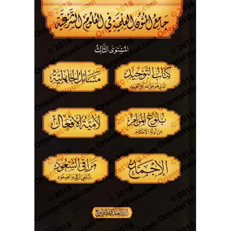 Compilation de Mutûn/جامع المتون العلمية