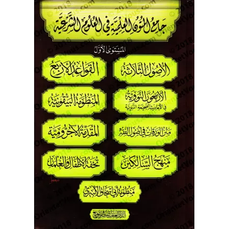 Compilation de Mutûn/جامع المتون العلمية