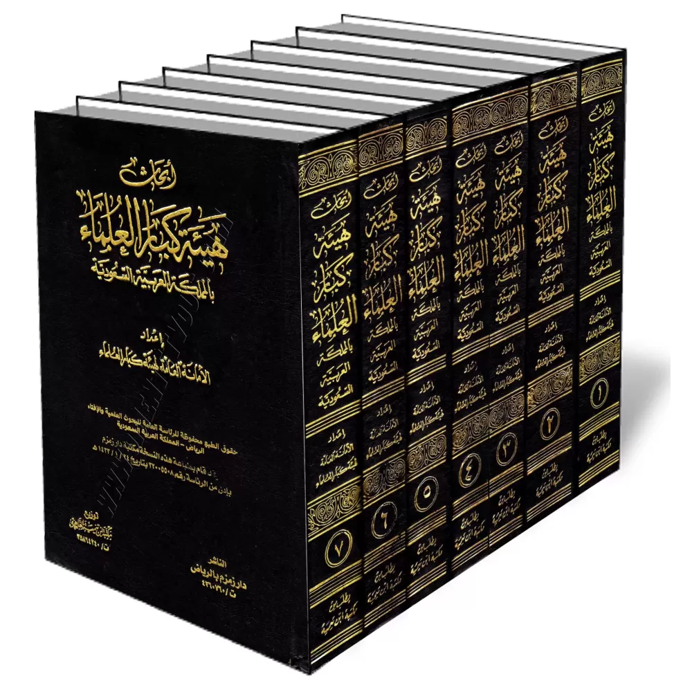 Recherches du Comit&eacute; des Grands Savants/أبحاث هيئة كبار العلماء