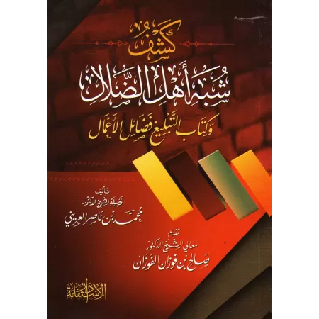 Dévoilement de l'ambiguïté des égarés et du livre "Faḏāʾil al-Aʿmāl"/كشف شبه أهل الضلال وكتاب التبليغ فضائل الأعمال