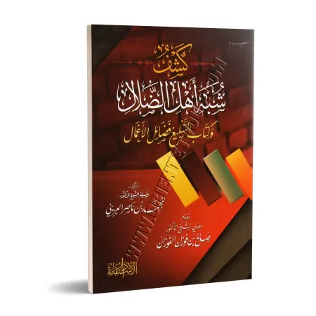 Dévoilement de l'ambiguïté des égarés et du livre "Faḏāʾil al-Aʿmāl"/كشف شبه أهل الضلال وكتاب التبليغ فضائل الأعمال