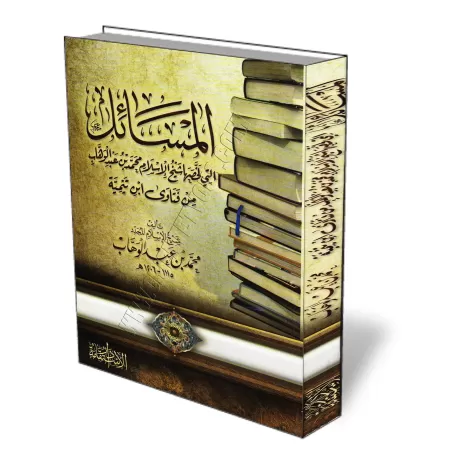 Les sujets r&eacute;sum&eacute;s par Muẖammad ibn ʿAbd al-Wahhāb des propos d&#039;Ibn Taymiyah/المسائل التي لخصها الشيخ محمد بن