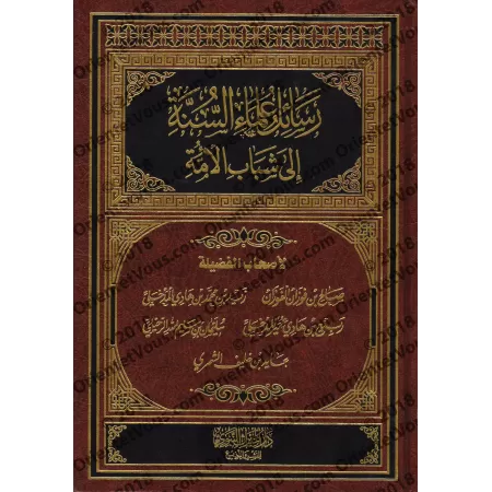 Messages des Savants à l'intention des Jeunes/رسائل علماء السنة إلى شباب الأمة 