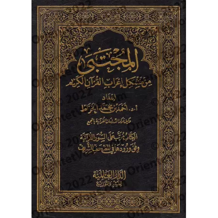 Al-Mujtabâ min Mushkil I'râb al-Qur'ân/المجتبى من مشكل إعراب القرآن