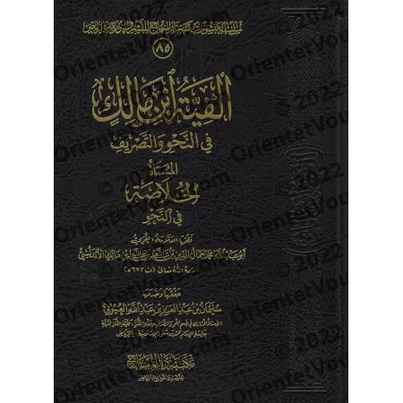 Alfiyyah Ibn Mâlik [Vérifié par al-'Uyûnî - Grand foramt]/ألفية ابن مالك - تحقيق سليمان العيوني [حجم كبير]