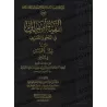 Alfiyyah Ibn Mâlik [Vérifié par al-'Uyûnî - Grand foramt]/ألفية ابن مالك - تحقيق سليمان العيوني [حجم كبير]