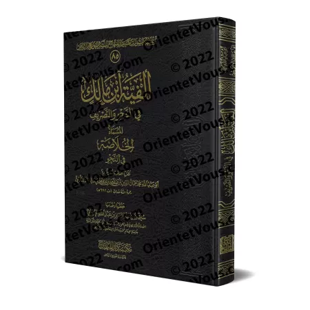 Alfiyyah Ibn Mâlik [Vérifié par al-'Uyûnî - Grand foramt]/ألفية ابن مالك - تحقيق سليمان العيوني [حجم كبير]