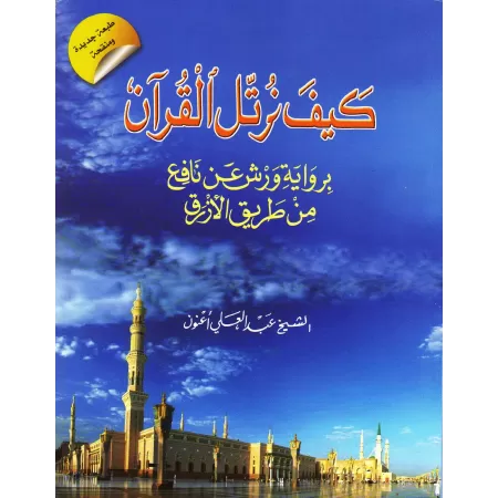 Comment réciter le Coran selon la version Warsh/كيف نرتل القرآن برواية ورش عن نافع من طريق الأزرق