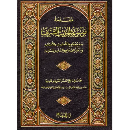 Musnad al-Imâm Ahmad ibn Hanbal/مسند الإمام أحمد ابن حنبل