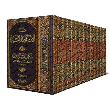Musnad al-Imâm Ahmad ibn Hanbal/مسند الإمام أحمد ابن حنبل