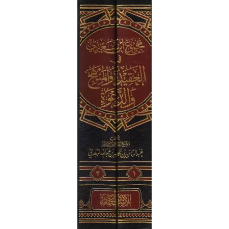 Compilation des Ouvrages de Sheikh as-Sa'dî sur la Croyance, le Manhaj et la Da'wah/مجموع ابن سعدى فى العقيدة والمنهج والدعوة