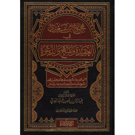 Compilation des Ouvrages de Sheikh as-Sa'dî sur la Croyance, le Manhaj et la Da'wah/مجموع ابن سعدى فى العقيدة والمنهج والدعوة