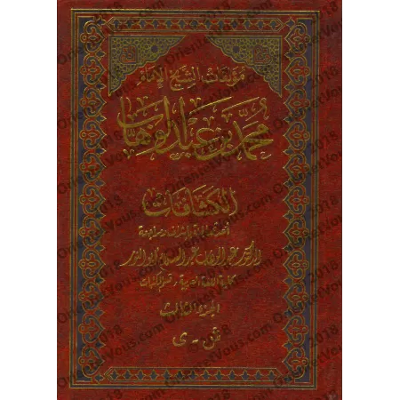 Les ouvrages de l'imam Muẖammad ibn ʿAbd al-Wahhāb/مؤلفات الشيخ الإمام محمد بن عبد الوهاب