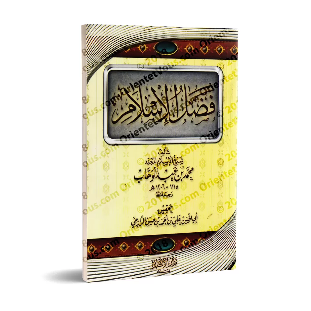 Le Mérite de l'Islam [Tahqîq: 'Alî ar-Râzihî]/فضل الإسلام [تحقيق علي الرازحي]