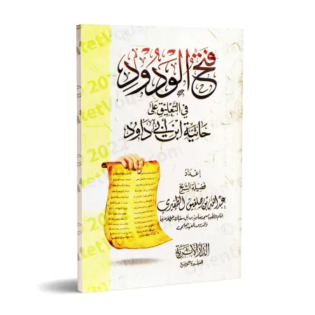 Explication de la composition poétique "al-Hâ'iyyah" sur la croyance [az-Zafîrî]/فتح الودود في التعليق علي حائية ابن أبي داود - 