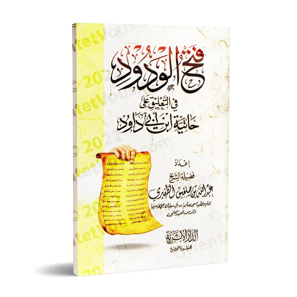 Explication de la composition poétique "al-Hâ'iyyah" sur la croyance [az-Zafîrî]/فتح الودود في التعليق علي حائية ابن أبي داود - 