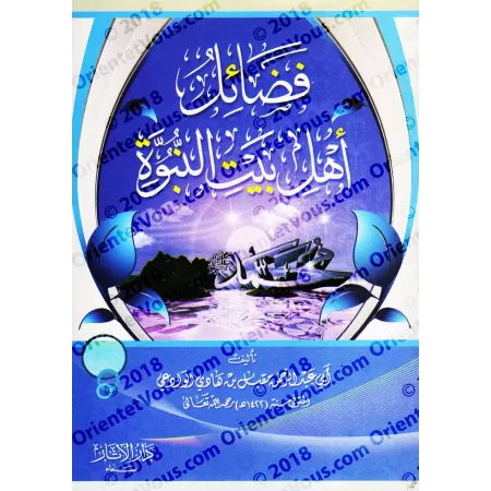 Les Vertus des gens de la maison du Prophète [sheikh Muqbil]/فضائل أهل بيت النبوة - الشيخ مقبل