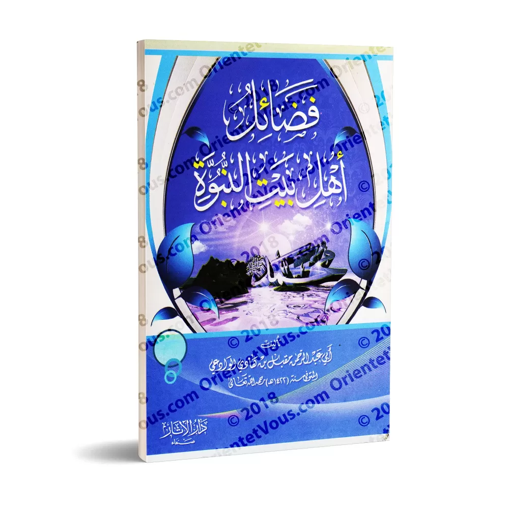 Les Vertus des gens de la maison du Prophète [sheikh Muqbil]/فضائل أهل بيت النبوة - الشيخ مقبل