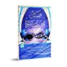 Les Vertus des gens de la maison du Prophète [sheikh Muqbil]/فضائل أهل بيت النبوة - الشيخ مقبل