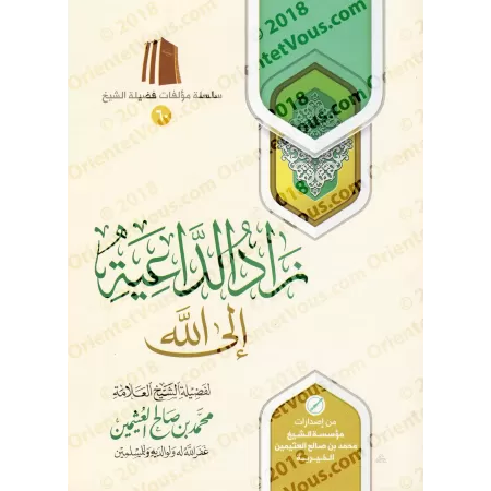 Le viatique du prédicateur musulman/زاد الداعية إلى الله
