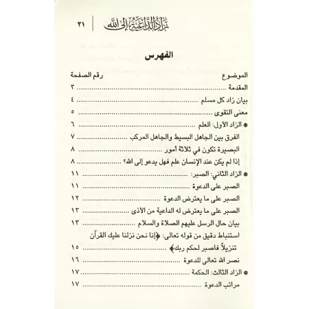 Le viatique du prédicateur musulman/زاد الداعية إلى الله