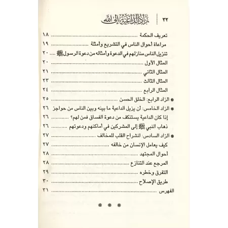 Le viatique du prédicateur musulman/زاد الداعية إلى الله