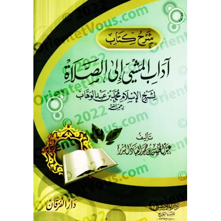 Explication du livre "la bienséance du cheminement vers la mosquée" [al-'Abbâd]/شرح كتاب آداب المشي إلى الصلاة - عبد المحسن العب