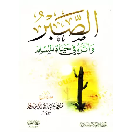 La patience et son impact dans la vie du musulman/الصبر وأثره في حياة المسلم 