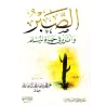 La patience et son impact dans la vie du musulman/الصبر وأثره في حياة المسلم 