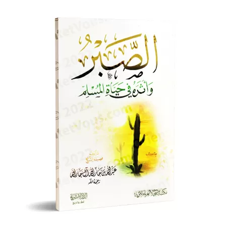 La patience et son impact dans la vie du musulman/الصبر وأثره في حياة المسلم 