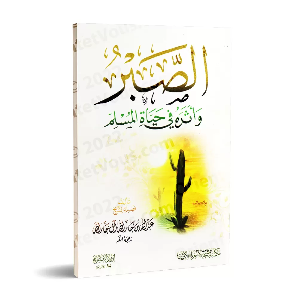 La patience et son impact dans la vie du musulman/الصبر وأثره في حياة المسلم 