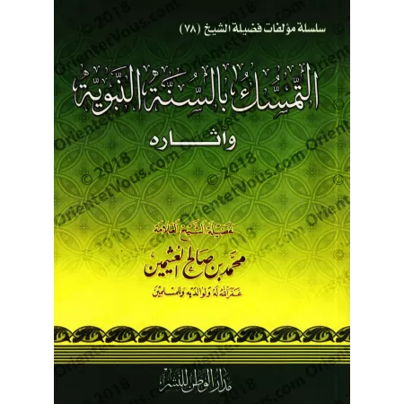 L'attachement à la Sunnah et ses effets [al-'Uthaymîn]/التمسك بالسنة النبوية وآثارها - العثيمين